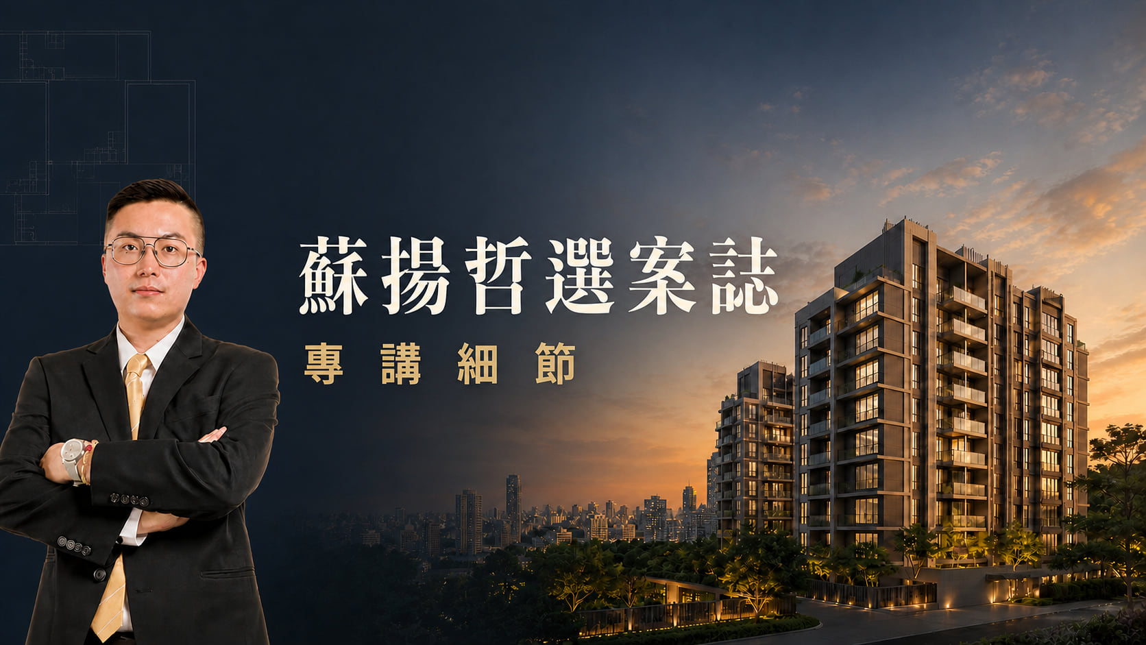 蘇揚哲社區選案誌，親自承辦物件與完整細節整理