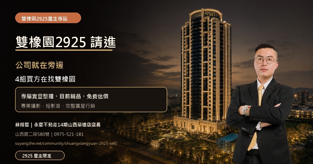 雙橡園2925屋主專區,公司就在旁邊,4組買方在找雙橡園